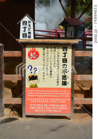 「かまど地獄四丁目」の看板(別府地獄めぐり/大分県別府市) 「かまど地獄四丁目」の看板(別府地獄めぐり/大分県別府市) 74994653
