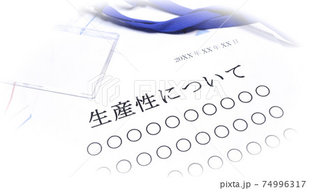 生産性についての資料　人物無し 74996317
