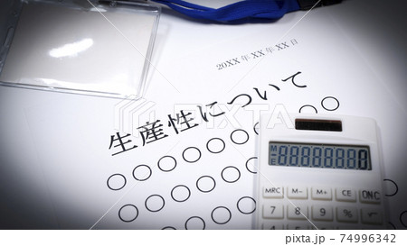 生産性についての資料 人物無し 生産性についての資料 人物無し 74996342