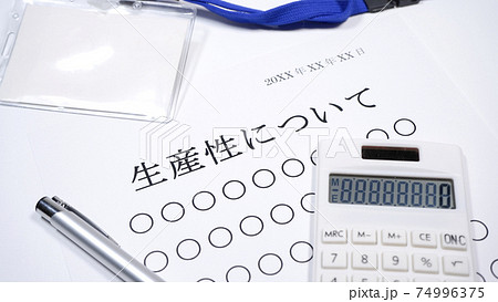 生産性についての資料　人物無し 74996375