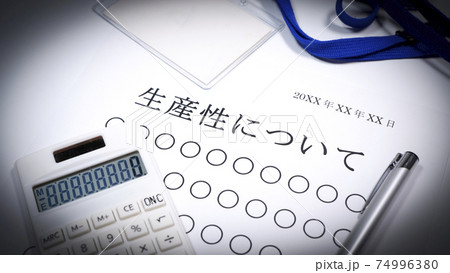 生産性についての資料　人物無し 74996380