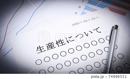 生産性についての資料　人物無し 74996551