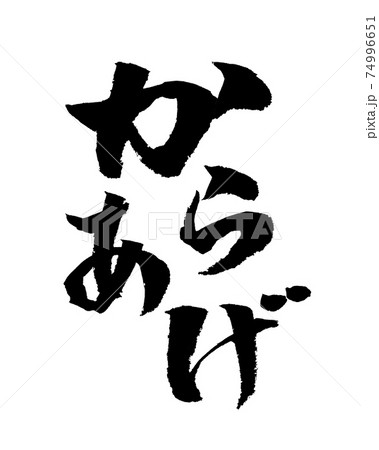 からあげ イラスト 筆文字のイラスト素材