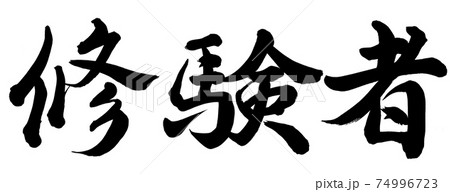 修験者 74996723