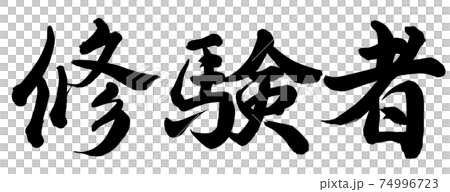 修験者 74996723
