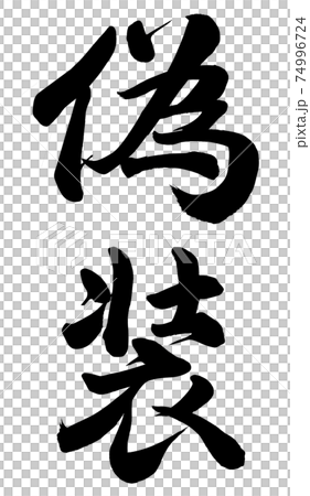 偽装 74996724