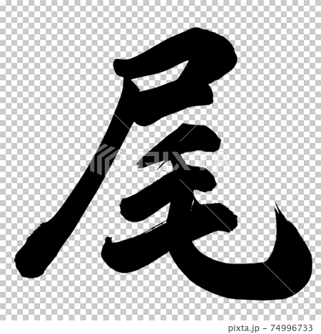 尾巴 尾巴 74996733