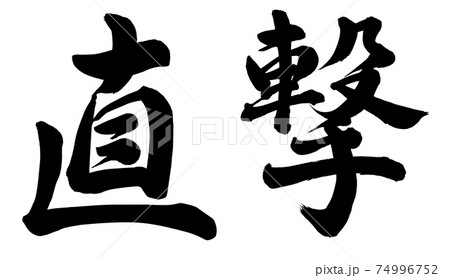 直撃 74996752