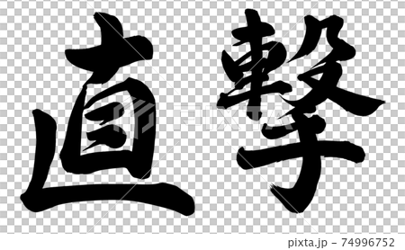 直撃 74996752