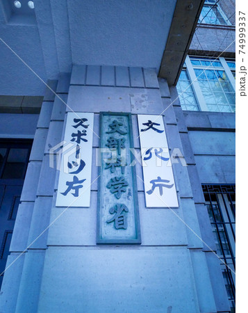霞ヶ関の文部科学省(文科省)・文化庁・スポーツ庁・日本ユネスコ国内委員会・地震調査研究推進本部 霞ヶ関の文部科学省(文科省)・文化庁・スポーツ庁・日本ユネスコ国内委員会・地震調査研究推進本部 74999337