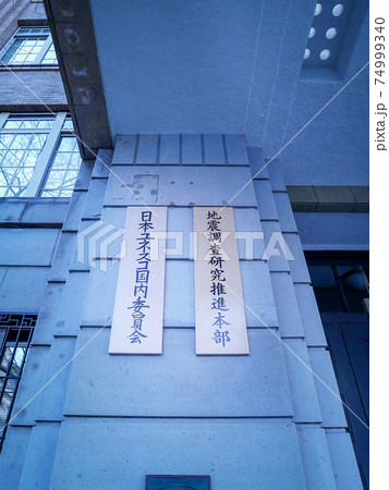 霞ヶ関の文部科学省（文科省）・文化庁・スポーツ庁・日本ユネスコ国内委員会・地震調査研究推進本部 74999340