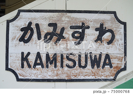 JR東日本 中央本線 上諏訪駅 駅名表示板の写真素材 [75000768] - PIXTA