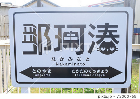 ひたちなか海浜鉄道湊線 那珂湊駅 駅名表示板の写真素材 [75000769