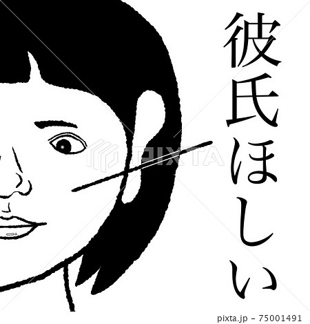 彼氏ほしいのイラスト素材