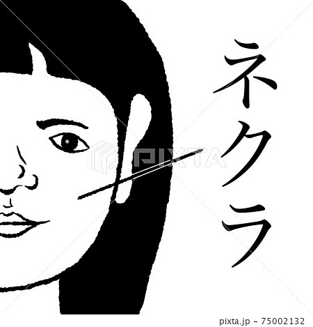 ネクラ ネクラ 75002132