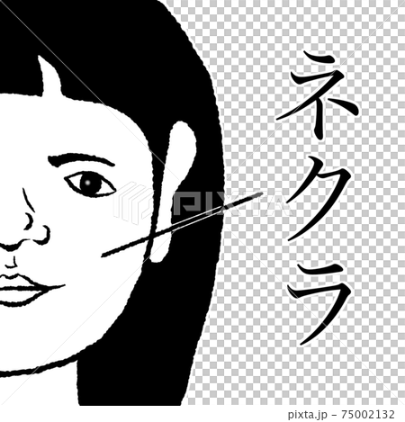 ネクラ ネクラ 75002132