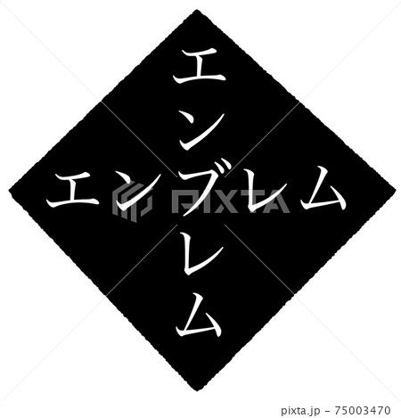 エンブレム 75003470
