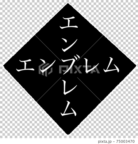 エンブレム 75003470