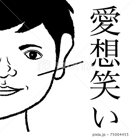 愛想笑いのイラスト素材