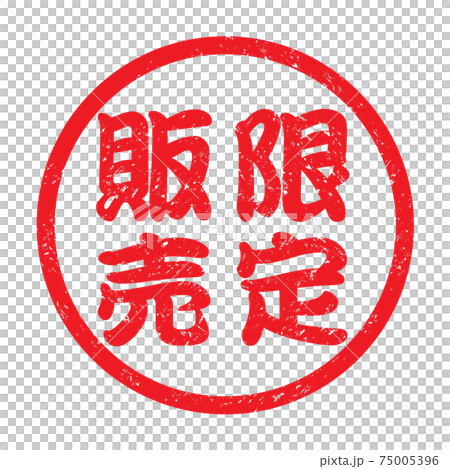 日本圓形橡皮圖章“限量發售”微弱的人物 日本圓形橡皮圖章“限量發售”微弱的人物 75005396