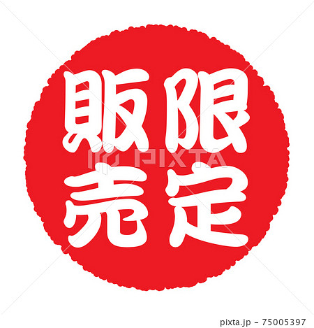 日本の円形ゴム印「限定販売」白抜き文字 75005397