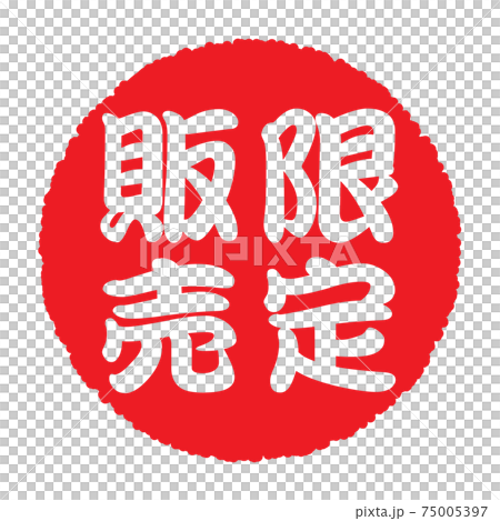 日本圓形橡皮戳“限量發售”的輪廓字符 75005397