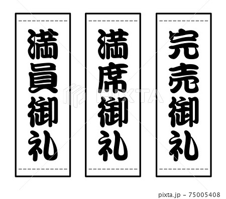 日本の垂れ幕セット(満員御礼 完売御礼 満席御礼) 日本の垂れ幕セット(満員御礼 完売御礼 満席御礼) 75005408