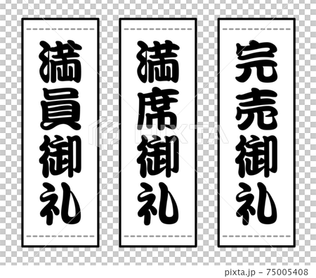 日本の垂れ幕セット(満員御礼 完売御礼 満席御礼) 日本の垂れ幕セット(満員御礼 完売御礼 満席御礼) 75005408