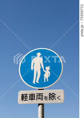 道路標識。本標識(規制標識)「歩行者等専用」と、補助標識。(縦構図) 75009752
