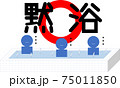静かに入浴しよう【黙浴】感染症対策 75011850