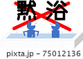 静かに入浴しよう【黙浴】感染症対策 75012136