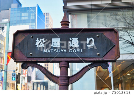 松屋通り（東京都中央区銀座） 75012313