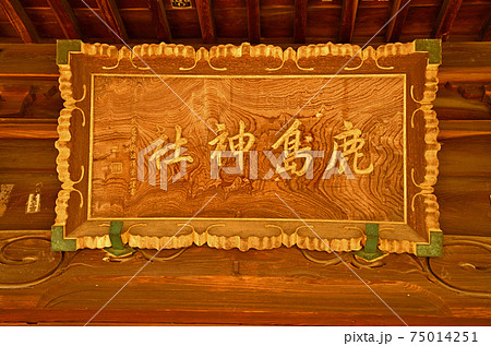 埼玉県深谷市血洗島　渋沢栄一ゆかりの鹿島神社 75014251