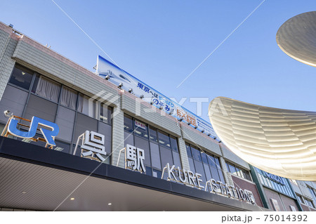 広島県呉市　晴天のJR呉駅 75014392