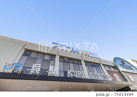 広島県呉市 晴天のJR呉駅 広島県呉市 晴天のJR呉駅 75014394