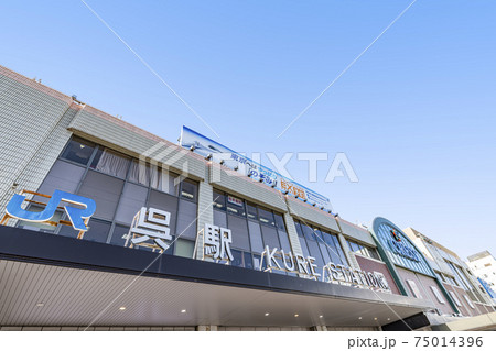 広島県呉市 晴天のJR呉駅 広島県呉市 晴天のJR呉駅 75014396