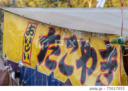 たこ焼きの屋台 たこ焼きの屋台 75017055