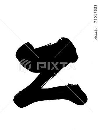 z　・・・筆文字　書道　アルファベット　小文字 75017683
