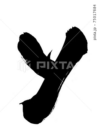 y　・・・筆文字　書道　アルファベット　小文字 75017684