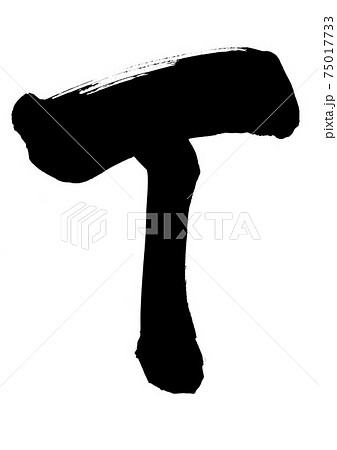 T 筆文字 書道 アルファベット 大文字のイラスト素材 T 筆文字 書道 アルファベット 大文字のイラスト素材