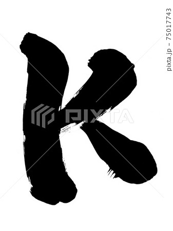 K　・・・筆文字　書道　アルファベット　大文字 75017743