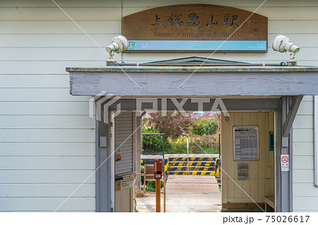 【JR久留里線の上総亀山駅】 75026617