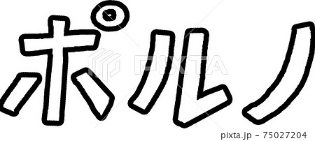 言葉「ポルノ」 言葉「ポルノ」 75027204