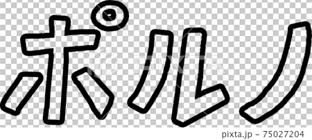 言葉「ポルノ」 言葉「ポルノ」 75027204