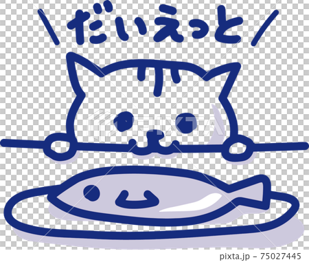 だいえっとを目指す猫 75027445