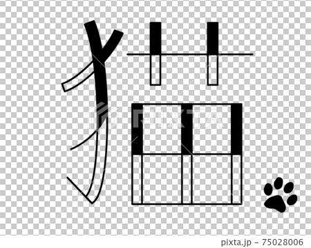 ネコという文字と肉球 75028006