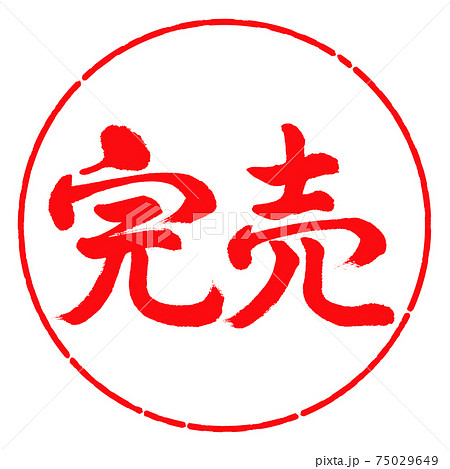 書道:完売-横書き-デザイン円-03紅 書道:完売-横書き-デザイン円-03紅 75029649