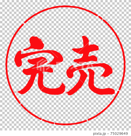 書道:完売-横書き-デザイン円-03紅 書道:完売-横書き-デザイン円-03紅 75029649