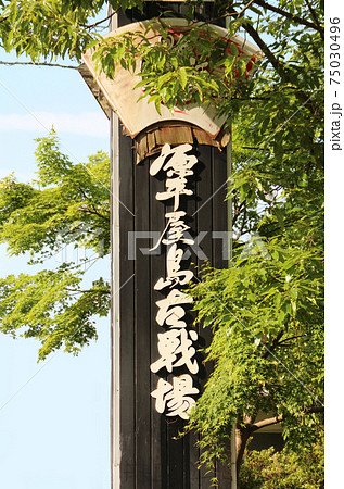瀬戸内海国立公園屋島　源平屋島古戦場 75030496