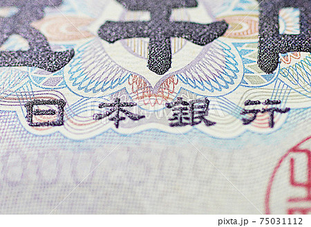 日本銀行 75031112